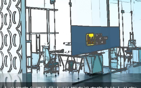 办公室窗台摆放风水(长期在没有窗户的办公室)