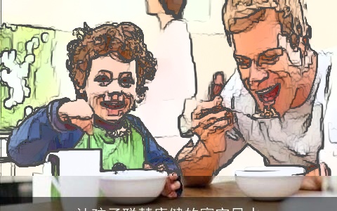 让孩子聪慧康健的寝室风水