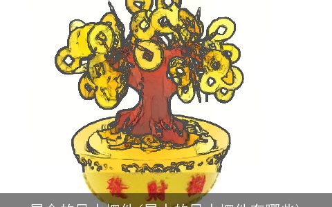 属金的风水摆件(属水的风水摆件有哪些)