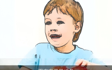 男宝宝常用姓名