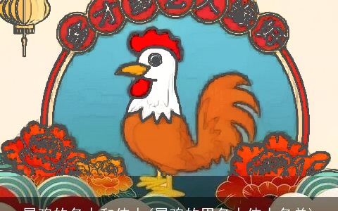 属鸡的名人和伟人(属鸡的男名人伟人名单)