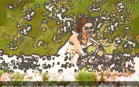 梦见和死去的人结婚是什么意思代表什么 好不好