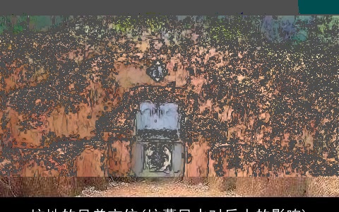 坟地的兄弟方位(坟墓风水对后人的影响)