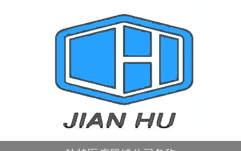 独特医疗器械公司名称