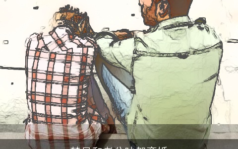 梦见和老公吵架离婚