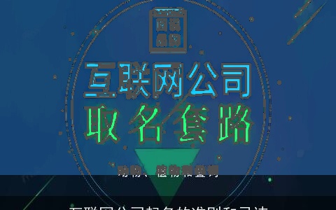 互联网公司起名的准则和忌讳