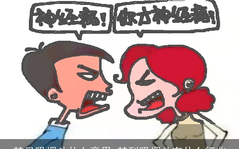 梦见吸烟斗什么意思 梦到吸烟斗有什么征兆