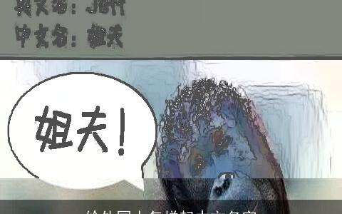 给外国人怎样起中文名字