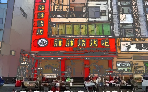 含有雅字的店名(带腾字的公司名字大全)