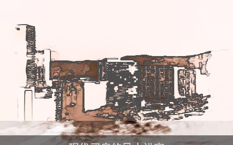 现代买房的风水讲究