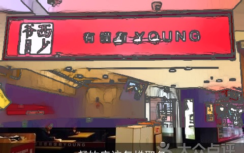 餐饮店该怎样取名