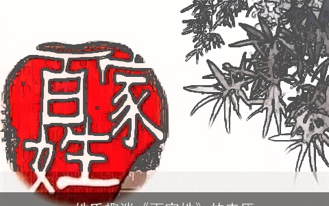 姓氏趣谈《百家姓》的来历