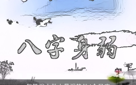 气势强大做人最强势的4个星座