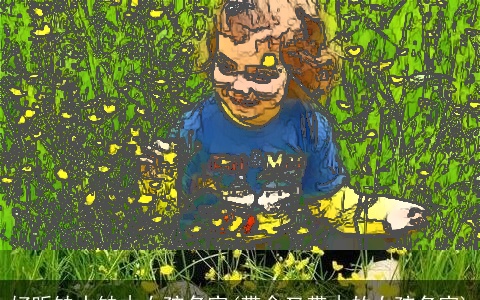 好听缺水缺木女孩名字(带金又带木的女孩名字)