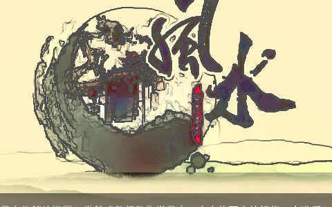 风水化解的误区！常鹤鸣教师教你学风水，古人传下来的精华，太准了！