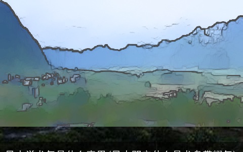 风水学龙气是什么意思(风水阴宅什么是龙身带耀气)