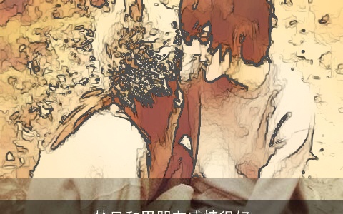 梦见和男朋友感情很好