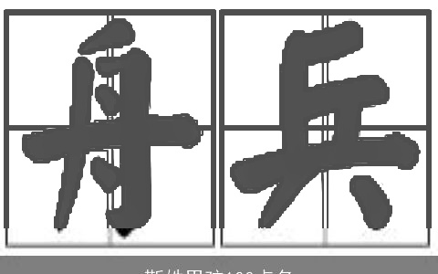 靳姓男孩100点名