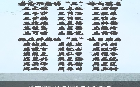 姓芦好听稀疏的姓名女孩起名