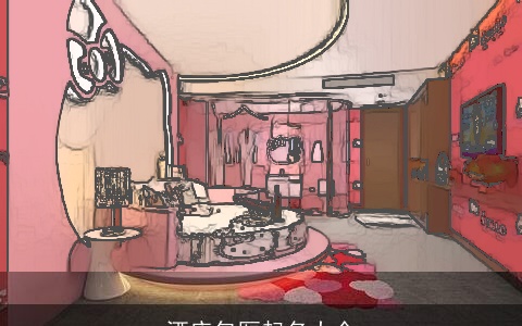 酒店包厢起名大全