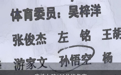 庞姓女孩100分的名字