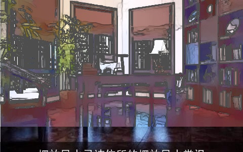 摆放风水忌讳住所的摆放风水常识