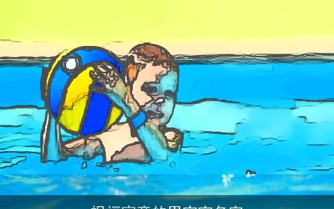 祝福寓意的男宝宝名字