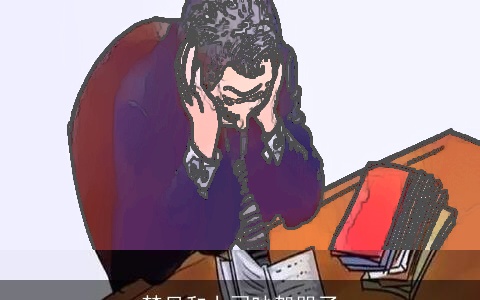 梦见和上司吵架哭了