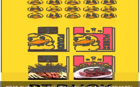 鸭脖名字大全没注册的(起名三个字的鸭脖等)