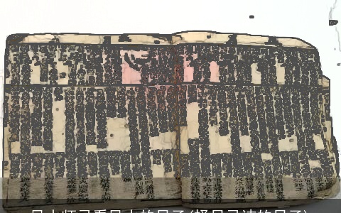 风水师忌看风水的日子(择日忌讳的日子)