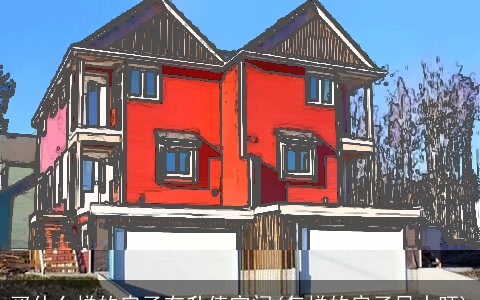 买什么样的房子有升值空间(怎样的房子风水旺)