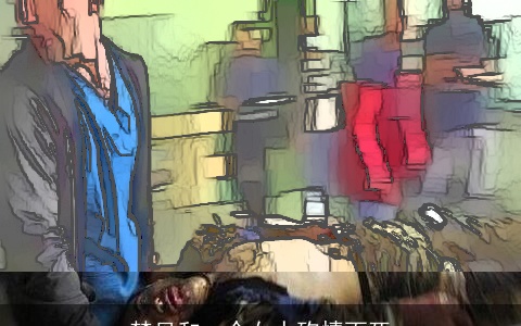 梦见和一个女人殉情而死