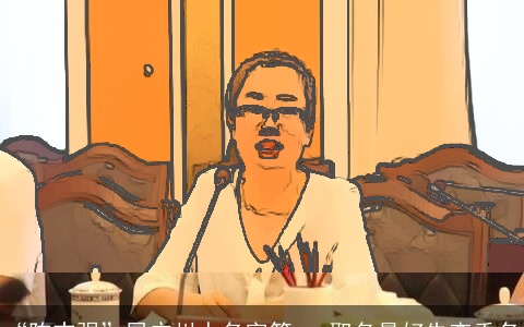 “陈志强”居广州人名字第一 取名最好先查重名