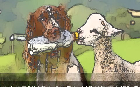 牧羊犬与邻居老太“重名” 民警调解下小狗改名