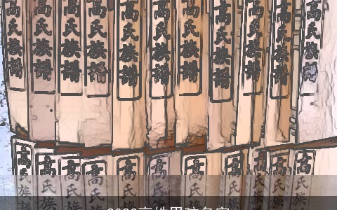 2023高姓男孩名字