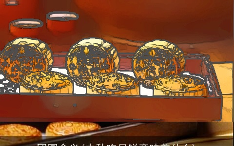 团圆含义(中秋吃月饼意味着什么)