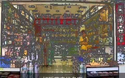 好听药店的名字