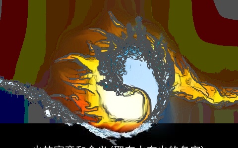 火的寓意和含义(取有水有火的名字)