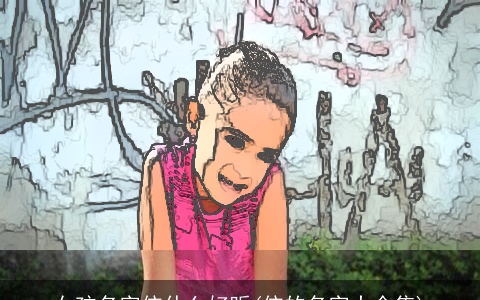 女孩名字依什么好听(依的名字大全集)