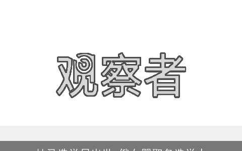 杜马选举日出世 俄女婴取名选举人