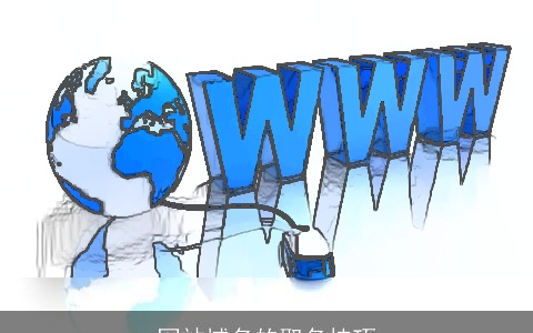 网站域名的取名技巧