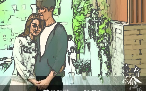 梦见和前夫一起挖树