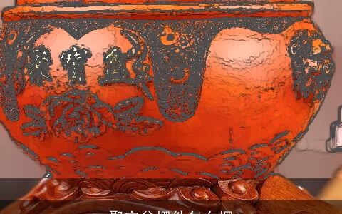 聚宝盆摆件怎么摆