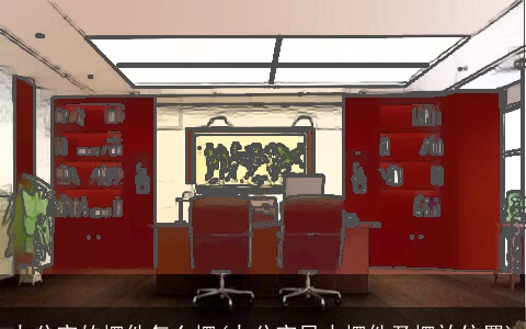 办公室的摆件怎么摆(办公室风水摆件及摆放位置)