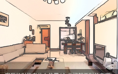 客厅的财位在什么位置(入户门朝西财位在哪)