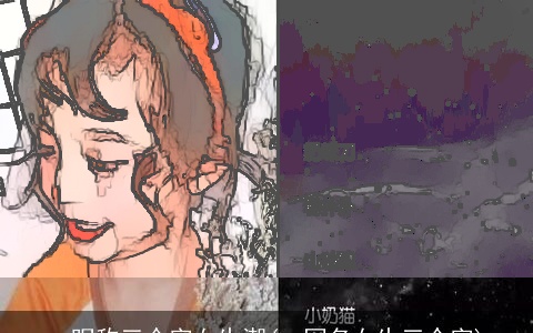 qq昵称三个字女生潮(qq网名女生三个字)