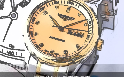 寓意招财的手表店名字