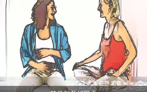 梦见和孕妇聊天