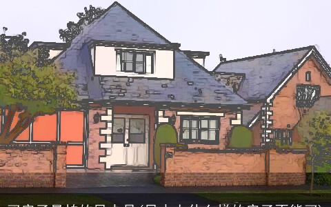 买房子最怕的风水是(风水上什么样的房子不能买)