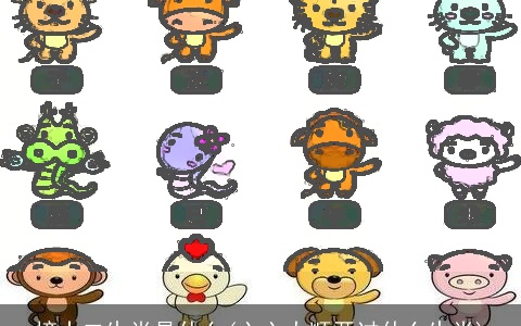 榜十二生肖是什么(六六大顺开过什么生肖)